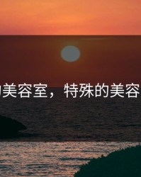 特殊的美容室，特殊的美容室三义