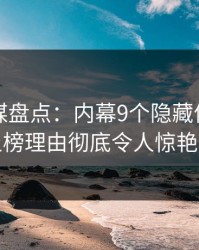 蜜桃传媒盘点：内幕9个隐藏信号，网红上榜理由彻底令人惊艳全场