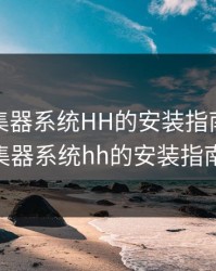 液体收集器系统HH的安装指南，液体收集器系统hh的安装指南by