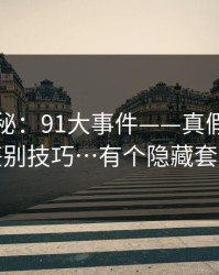 冷门揭秘：91大事件——真假截图的鉴别技巧…有个隐藏套路