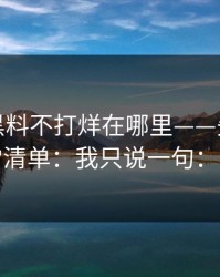 别再问黑料不打烊在哪里——先看这份排雷清单：我只说一句：别点