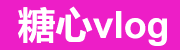 糖心在线观看 - 高清vlog体验