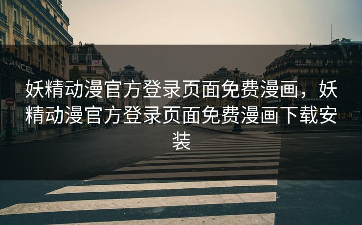 妖精动漫官方登录页面免费漫画，妖精动漫官方登录页面免费漫画下载安装