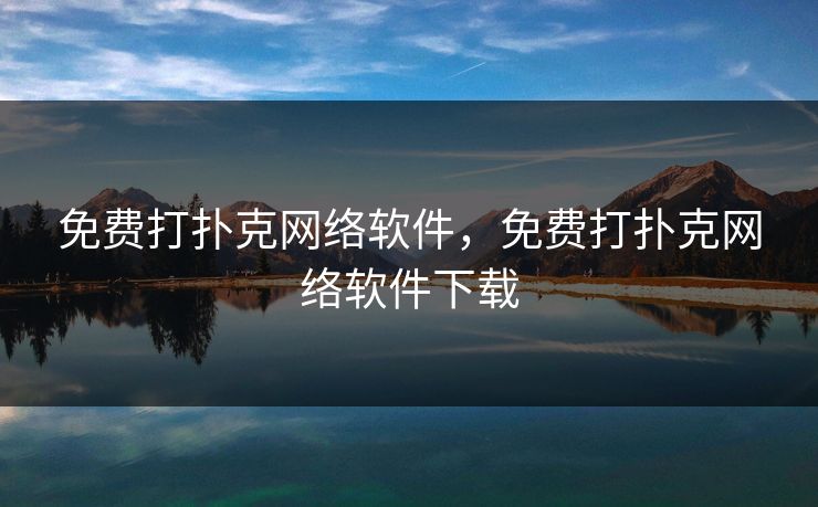 免费打扑克网络软件,免费打扑克网络软件下载 免费打扑克网络软件,免费打扑克网络软件下载