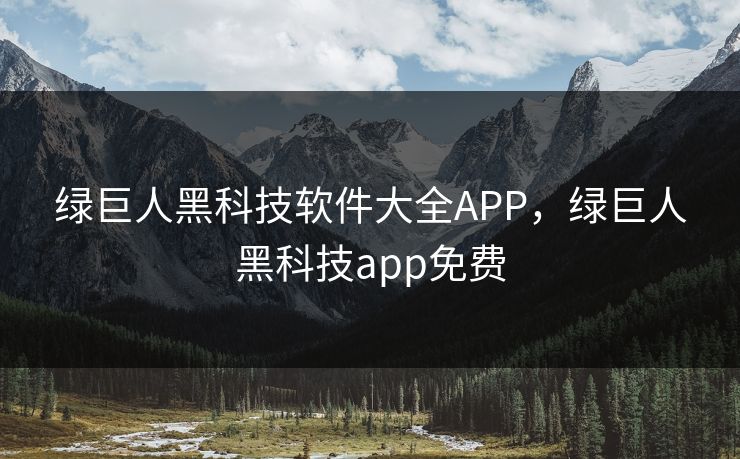 绿巨人黑科技软件大全APP，绿巨人黑科技app免费