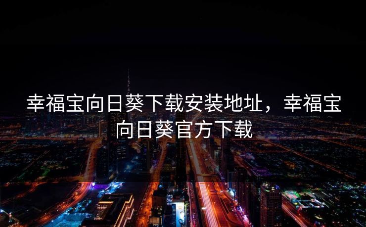 幸福宝向日葵下载安装地址，幸福宝向日葵官方下载