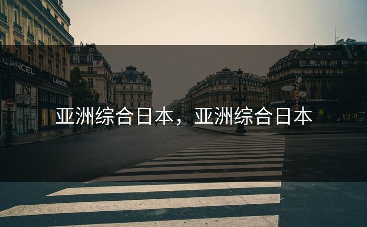 亚洲综合日本，亚洲综合日本