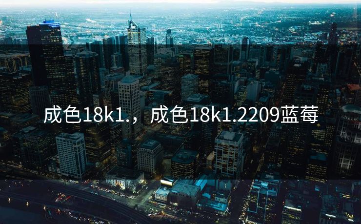 成色18k1.，成色18k1.2209蓝莓