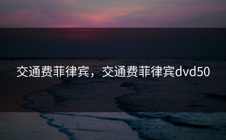 交通费菲律宾，交通费菲律宾dvd50